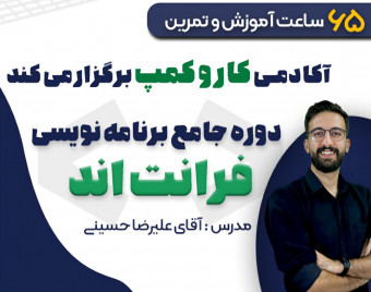 وبینار بوت کمپ جامع آموزش برنامه نویسی فرانت اند