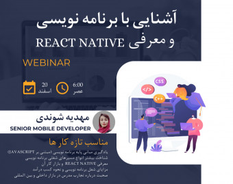وبینار پیدا کردن مسیر مناسب در شغل برنامه نویسی (برای تازه کارها)