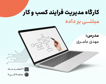 وبینار کارگاه مدیریت فرایند کسب و کار مبتنی بر داده
