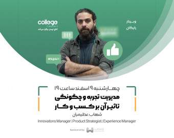وبینار مدیریت تجربه و چگونگی تاثیر آن بر کسب و کار