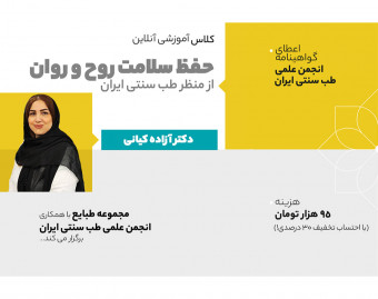 وبینار حفظ سلامت روح و روان از دیدگاه طب ایرانی