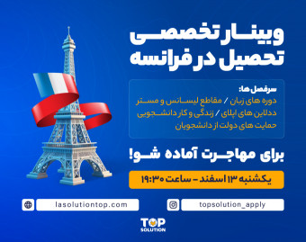 وبینار تخصصی تحصیل در فرانسه