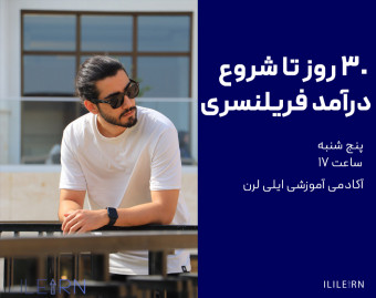 وبینار 30 روز تا شروع درآمد فریلنسری