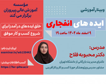 وبینار آموزشی ایده های انفجاری؛ خلق ایده های درآمدزا برای شروع یک کسب و کار موفق