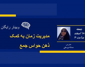 مدیریت زمان به کمک ذهن حواس جمع