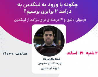 وبینار سیر تا پیاز درآمد از لینکدین