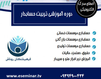 وبینار تربیت حسابدار ( حسابداری بازار کار) (۷۰% تخفیف)