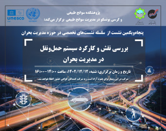 وبینار بررسی نقش و کارکرد سیستم حمل‌ونقل در مدیریت بحران