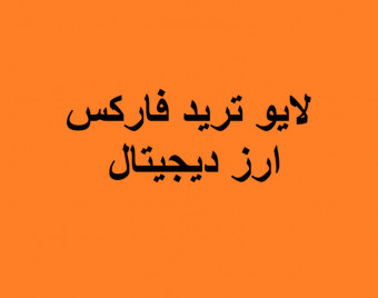 وبینار لایو ترید فارکس و ارز دیجیتال (11 اسفند)