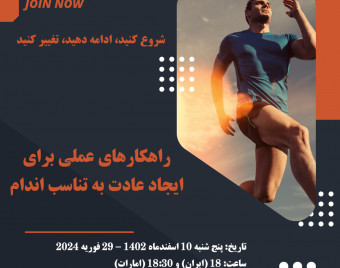 راهکارهای عملی برای ایجاد عادت به تناسب اندام