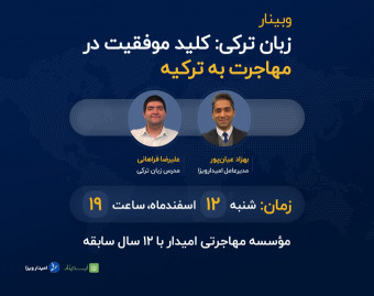 وبینار زبان ترکی: کلید موفقیت در مهاجرت به ترکیه