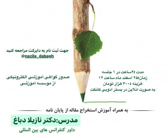 وبینار آموزش مقاله نویسی در رشته های علوم انسانی به ویژه حقوق