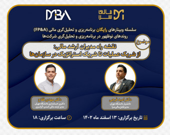 وبینار نقشه راه مدیران ارشد مالی: از شریک عملیات تا شریک استراتژیک در سازمان‌ها