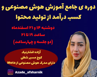 آموزش جامع کسب درآمد از تولید محتوا با هوش مصنوعی