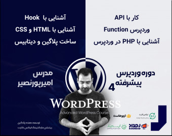 وبینار دوره پیشرفته ترفند‌های وردپرس ۴