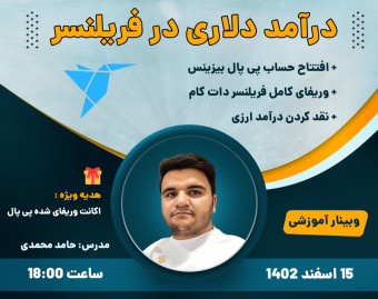 وبینار درآمد دلاری از Freelancer.com + اکانت پی پال بیزینس