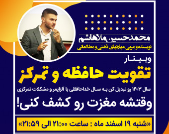 وبینار تقویت حافظه و تمرکز