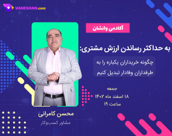 وبینار بازاریابی: به حداکثر رساندن ارزش مشتری؛ چگونه خریداران یکباره را به طرفداران وفادار تبدیل کنیم
