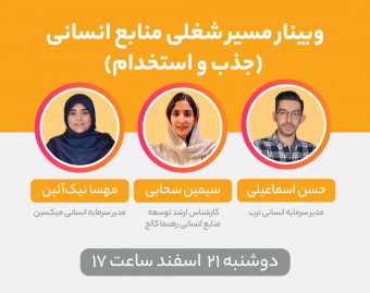 وبینار تمام چیزهایی که باید درباره مسیر شغلی «مدیریت منابع انسانی» بدانید