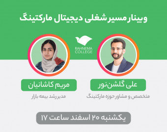 وبینار تمام چیزهایی که باید درباره مسیر شغلی «دیجیتال مارکتینگ» بدانید