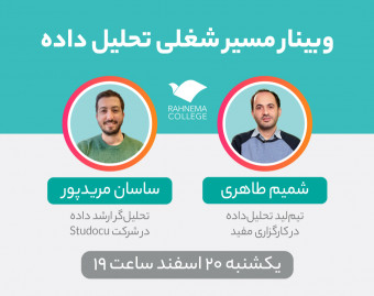 وبینار هرآنچه که باید درباره مسیر شغلی یک «تحلیل‌گر داده» بدانید