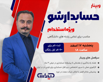 وبینار حسابدار شو ویژه استخدام