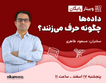 وبینار داده ها چگونه حرف می زنند؟