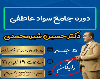 وبینار دوره جامع سواد عاطفی و روابط عاشقانه