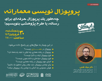 وبینار پروپوزال نویسی معمارانه