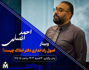 وبینار اصول راه اندازی دفتر املاک