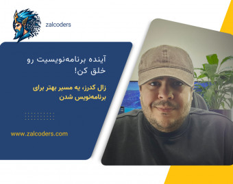 وبینار سفر برنامه‌نویس شدن چه شکلیه؟