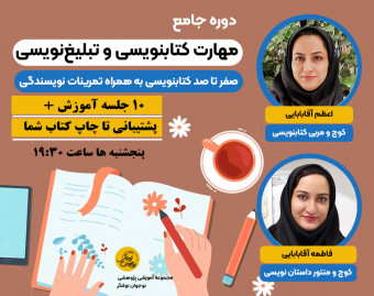 وبینار دوره جامع مهارت کتابنویسی و تبلیغ نویسی