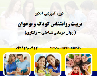 وبینار تربیت روانشناس کودک و نوجوان ( 70% تخفیف)