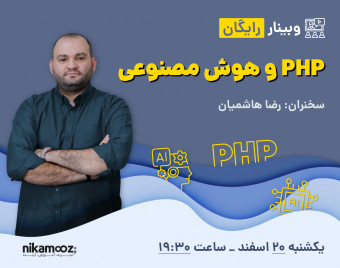وبینار PHP و هوش مصنوعی