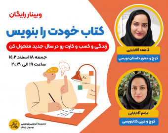 وبینار کتاب خودت را بنویس