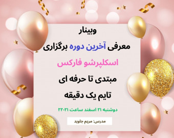 وبینار معرفی دوره اسکلپرشو فارکس مبتدی تا حرفه ای تایم یک دقیقه