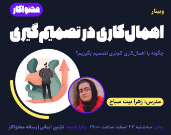 وبینار اهمال‌کاری در تصمیم‌گیری