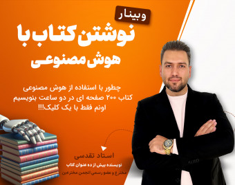 وبینار نوشتن کتاب با هوش مصنوعی