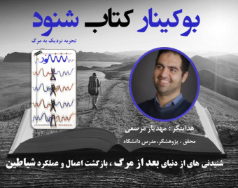 بوکینار شنود | شنیدنی هایی تازه از عالم شیاطین برپایه تجربیات جدید نزدیک به مرگ