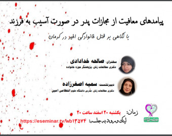 وبینار پیامدهای معافیت از مجازات پدر در صورت آسیب به فرزند