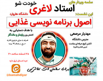 عید امسال استاد لاغری خودت شو | منطبق با دستاوردهای دانشگاه هاروارد