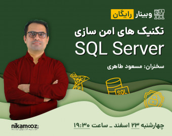 وبینار تکنیک های امن سازی SQL Server