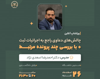 وبینار چالش‌های دعاوی راجع به اجرائیات ثبت (با بررسی چند پرونده مرتبط)
