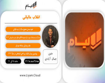 وبینار 1403 ؛ انقلاب مالیاتی (این یک وبینار تبلیغاتی نیست)
