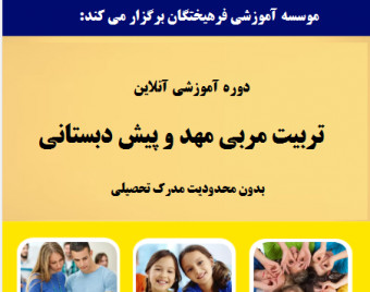 وبینار تربیت مربی مهد و پیش دبستانی (70% تخفیف)