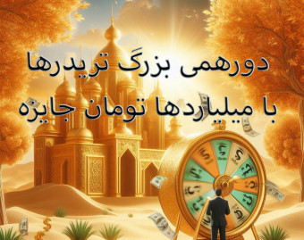 وبینار مسابقه +میلیاردها جایزه به تعداد کل شرکت کنندگان
