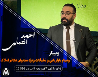وبینار بازاریابی و تبلیغات ویژه مدیران املاک