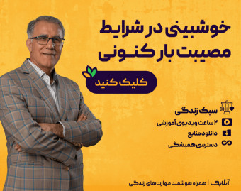 وبینار خوشبینی در شرایط مصیبت بار کنونی