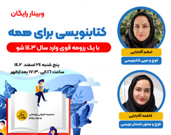 وبینار کتابنویسی برای همه