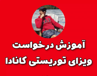 وبینار صفر تا صد درخواست ویزای توریستی کانادا